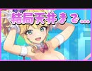 【水着注意】白もほしー！ので天井しちゃいました！【ドルフィンウェーブ】