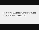 トムラウシ山遭難と八甲田山行軍遭難共通点はあれ　あれとは？