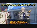 ファイアーエムブレムエンゲージ　拠点ソラネルへ　第３章　襲撃者　＃１３　【Fire Emblem Engage】