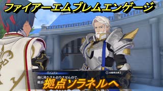 ファイアーエムブレムエンゲージ　拠点ソラネルへ　第３章　襲撃者　＃１３　【Fire Emblem Engage】