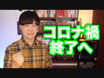 コロナ禍終了のお知らせ【今春５類移行し屋内マスクも原則不要へ】