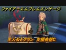ファイアーエムブレムエンゲージ　主人公とクラン　支援会話C　＃１４　【Fire Emblem Engage】