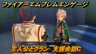 ファイアーエムブレムエンゲージ　主人公とクラン　支援会話C　＃１４　【Fire Emblem Engage】