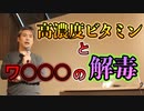 高濃度ビタミンC点滴とワクチンの解毒について #内海聡 #うつみん 【世界一嫌われ医者】