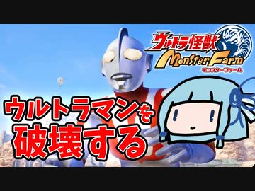 【ウルトラ怪獣モンスターファーム】ウルトラマンを破壊する【VOICEROID実況】