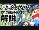 【覚とは？】超速GPをこれから始める人向けの解説2023【無課金・超速グランプリ】
