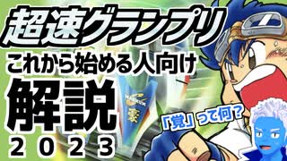 【覚とは？】超速GPをこれから始める人向けの解説2023【無課金・超速グランプリ】