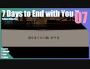 【ゆっくり実況】折角だから『7 Days to End with You』Part07