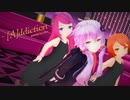 【MMD】ちびゆかりちゃん達で『[A]ddiction』【あぴミク】
