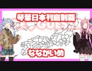 【GeoGuessr】琴葉日本列島制覇 ななかいめ【VOICEROID実況】
