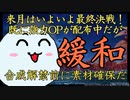 【3分で分かる！】もうそろそろ新しいOPカプセルの交換ルートが解禁されそうなので、価値が上がりそうなカプセルを紹介！【NGSカプセル予報】