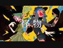 中国人からの【歌ってみた】怪物　with. 谢小满
