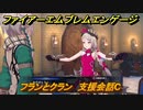 ファイアーエムブレムエンゲージ　フランとクラン　支援会話C　＃１５　【Fire Emblem Engage】