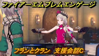 ファイアーエムブレムエンゲージ　フランとクラン　支援会話C　＃１５　【Fire Emblem Engage】
