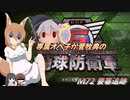 専属オペ子が菅牧典の地球防衛軍６　M72 要塞追跡【CV：VOICEROID＆ゆっくり】