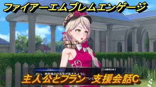 ファイアーエムブレムエンゲージ　主人公とフラン　支援会話C　＃１６　【Fire Emblem Engage】