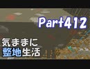 【Minecraft】気ままに整地生活Part412【ゆっくり実況】