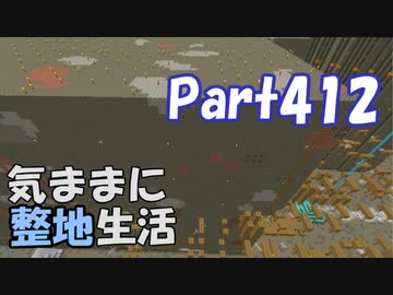 【Minecraft】気ままに整地生活Part412【ゆっくり実況】