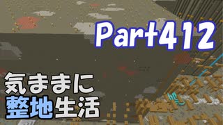 【Minecraft】気ままに整地生活Part412【ゆっくり実況】