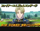 ファイアーエムブレムエンゲージ　第４章　花の風車村　冒頭イベントシーン　＃１７　【Fire Emblem Engage】