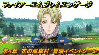 ファイアーエムブレムエンゲージ　第４章　花の風車村　冒頭イベントシーン　＃１７　【Fire Emblem Engage】