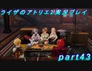 【黒月demons白炎】王都で夏と冒険を満喫するライザのアトリエ2part43【初見実況】