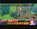 ファイアーエムブレムエンゲージ　フルルの風車村戦闘　第４章　花の風車村　＃１８　【Fire Emblem Engage】