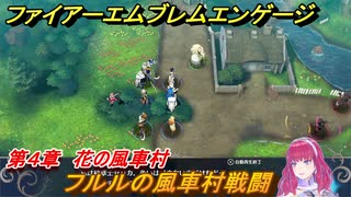 ファイアーエムブレムエンゲージ　フルルの風車村戦闘　第４章　花の風車村　＃１８　【Fire Emblem Engage】