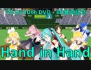 【MMDオールスター】Hand in Hand【ミク・リン・レン・ルカ・MEIKO・KAITO】マジカルミライ10th DVD・Blu-ray発売記念
