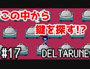 【DELTARUNE】チャプター2が出たから1から始めるデルタルーン【Part 17】