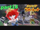 【実況】part18ゼロから始めるポケモン教室【ポケットモンスタースカーレット】