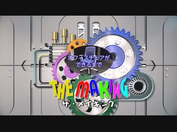 ホモとみるオフィスチェアができるまで