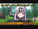 ファイアーエムブレムエンゲージ　フルルの風車村戦闘後イベントシーン　第４章　花の風車村　＃１９　【Fire Emblem Engage】