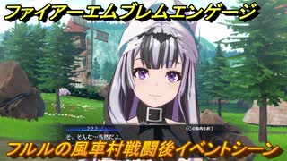 ファイアーエムブレムエンゲージ　フルルの風車村戦闘後イベントシーン　第４章　花の風車村　＃１９　【Fire Emblem Engage】