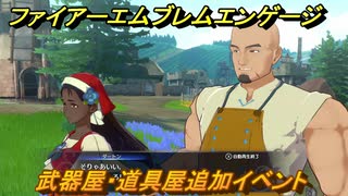 ファイアーエムブレムエンゲージ　武器屋・道具屋追加イベント　第４章　花の風車村　＃２０　【Fire Emblem Engage】