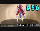 【実況】長編RPGの予感「Eldias一章 太陽と月編」をやってみる #56