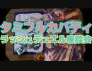 【ﾗｯｼｭﾃﾞｭｴﾙ】遊戯王ネオタミフルカバディ座談会　お題「レジェンドカード」