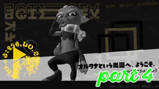オルタナの地を大冒険！！【Splatoon3実況part4】