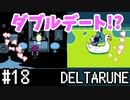 【DELTARUNE】チャプター2が出たから1から始めるデルタルーン【Part 18】