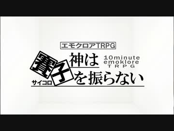 【10分エモクロア】神は賽子を振らない【無料公開】