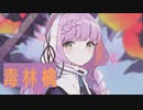 【女の子の複雑な気持ちを表現して】毒林檎歌ってみました。【cover:rona】