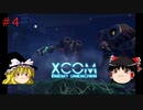 【ゆっくり実況】エイリアンVSゆっくり #4【XCOM: Enemy Unknown】