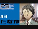【P3P】ペルソナ３を初見プレイしてみたその3【ペルソナ３ポータブル】