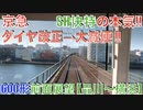 ダイヤ改正で大減便！最強の600形SH快特 前面展望【品川〜横浜】