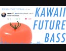 神田「kawaii future bass」