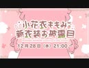 小花衣ももみの新衣装配信一部切り抜き