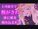 【百合/ASMR/ヤンデレ】ドS上司にオフィスで剥かれ全身に愛を刻まれる【シチュエーションボイス】