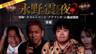 【2023年2月新作予告】戦慄トークショー 永野が震える夜 SEASON２（2）～恐怖！オカルトコンビ〈ナナフシギ〉の最凶怪談　後編【無料】