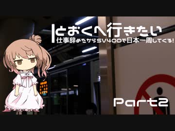 【CeVIO車載】とおくへ行きたい -仕事辞めたからSV400で日本一周してくる！-【#02】