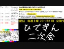 #13-6 【二次会】 ひでぎん 第１３回 2023年1月14日(土)